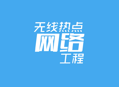 进入了解无线热点、网络工程